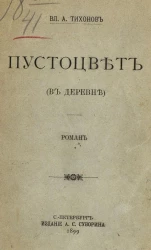 Пустоцвет (в деревне). Роман