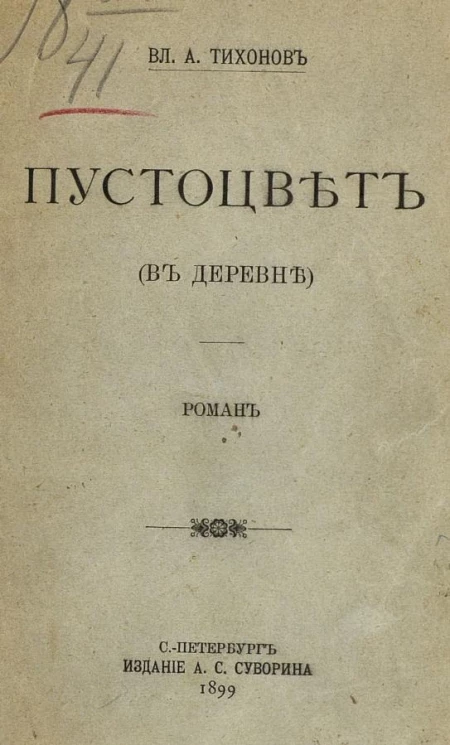 Пустоцвет (в деревне). Роман