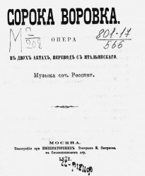 Сорока Воровка. Опера в двух актах, перевод с итальянского