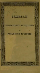 Записки об археологических исследованиях в Рязанской губернии