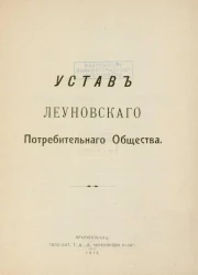 Устав Леуновского Потребительного Общества