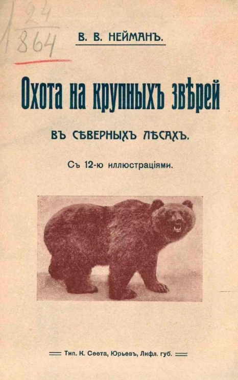 Охота на крупных зверей в северных лесах