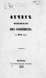 Отчет Московского обер-полицмейстера за 1842 год