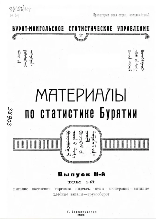 Бурят-Монгольское статистическое управление. Материалы по статистике Бурятии. Выпуск 2. Том 1