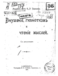 Внушение, гипнотизм и чтение мыслей