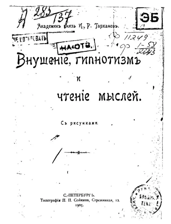 Внушение, гипнотизм и чтение мыслей