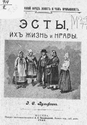 Где на Руси какой народ живет и чем промышляет. Эсты, их жизнь и нравы