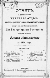 Отчет о деятельности учебного отдела общества распространения технических знаний, состоящего под августейшим покровительством Его Императорского Высочества Великого Князя Алексея Александровича, за 1898 год