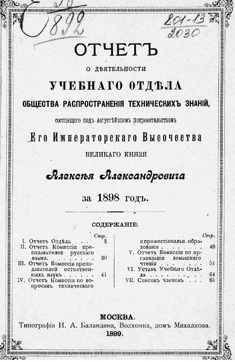 Отчет о деятельности учебного отдела общества распространения технических знаний, состоящего под августейшим покровительством Его Императорского Высочества Великого Князя Алексея Александровича, за 1898 год