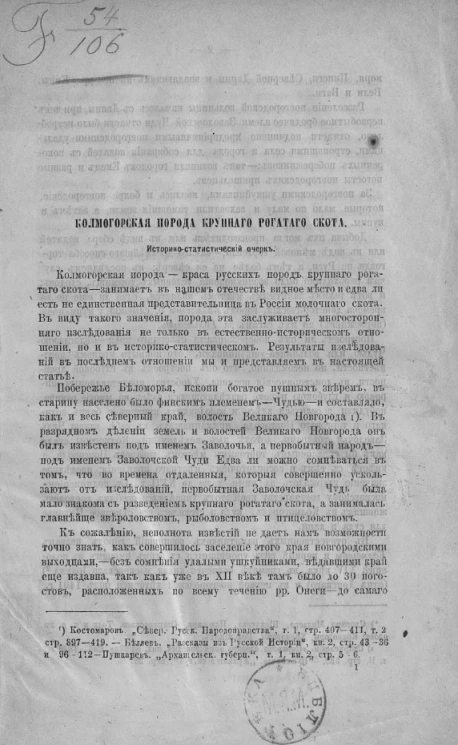 Колмогорская порода крупного рогатого скота. Историко-статистический очерк