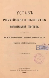 Устав Российского общества колониальной торговли. Издание 1910 года