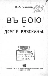 В бою и другие рассказы