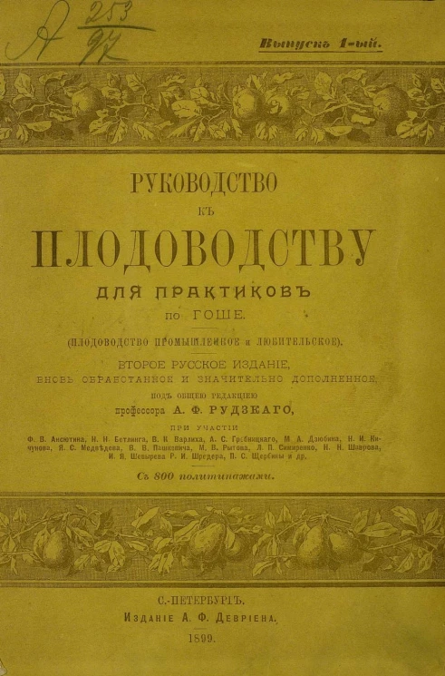 Руководство к плодоводству для практиков по Гоше. Том 1. Промышленное плодоводство. Издание 2