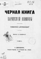 Черная книга Парижской коммуны. Разоблачение "Интернасионаля"