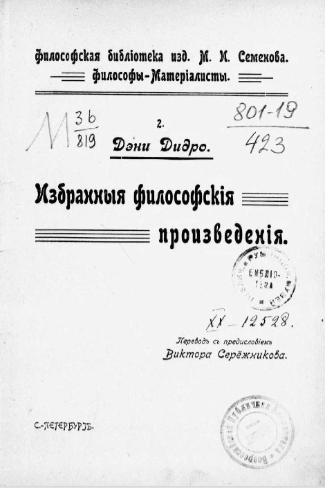 Философская библиотека изд. М.И. Семенова. Философы-материалисты. 2. Избранные философские произведения