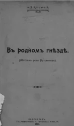В родном гнезде (летопись рода Бутовских)