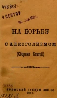 На борьбу с алкоголизмом. (Сборник статей)