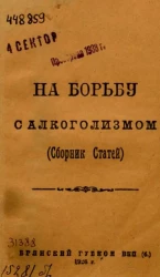 На борьбу с алкоголизмом. (Сборник статей)