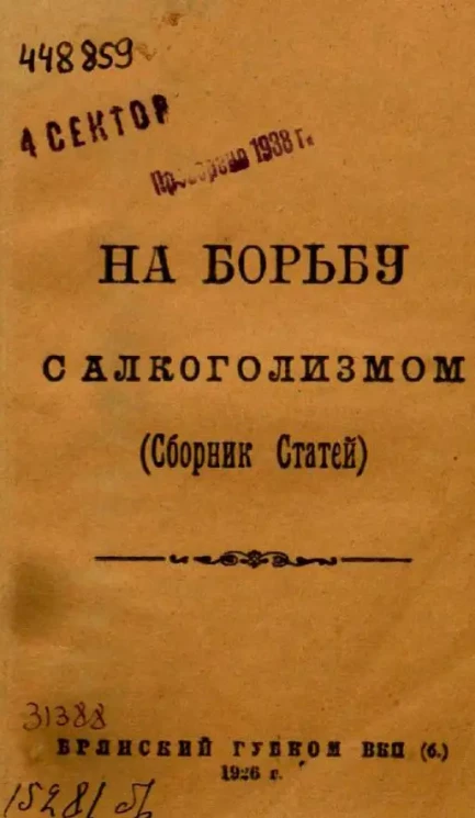 На борьбу с алкоголизмом. (Сборник статей)