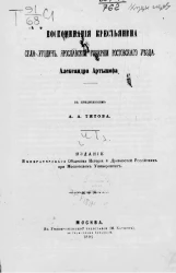 Воспоминания крестьянина села Угодич, Ярославской губернии, Ростовского уезда Александра Артынова