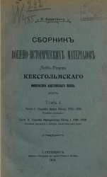 Сборник военно-исторических материалов лейб-гвардии Кексгольмского императора австрийского полка. Том 1. Части 1 и 2