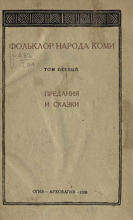 Фольклор народа Коми. Том 1. Предания и сказки