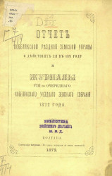Отчет Кобелякской уездной земской управы о действиях её в 1871 году и журналы 8-го очередного Кобелякского уездного земского собрания 1872 года