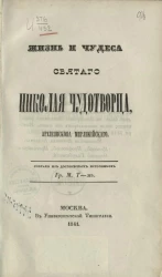 Жизнь и чудеса святого Николая Чудотворца, архиепископа Мирликийского