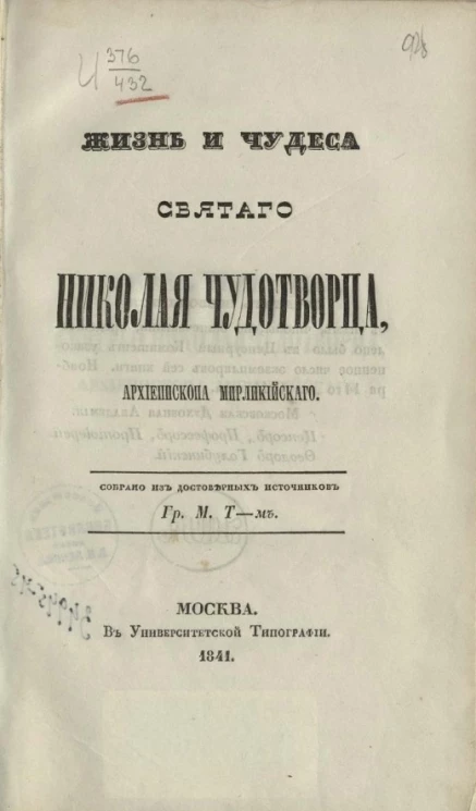 Жизнь и чудеса святого Николая Чудотворца, архиепископа Мирликийского