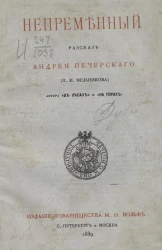 Непременный. Рассказ