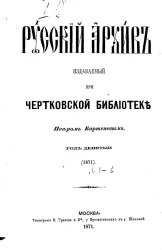Русский архив. Издаваемый при Чертковской библиотеке. Год 9. 1871 год