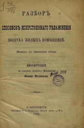 Разбор способов искусственного увлажнения воздуха жилых помещений. Материал для общественной гигиены. Диссертация на степень доктора медицины