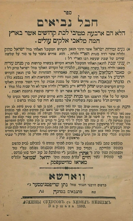 Аскины Судусов с Хевел Невиим