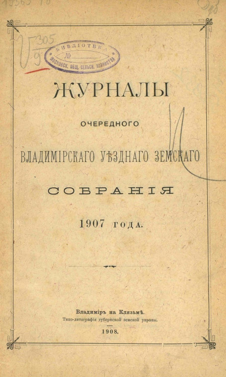Журналы очередного Владимирского уездного земского собрания 1907 года