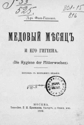 Медовый месяц и его гигиена (Die Hygiene der Flitterwochen)