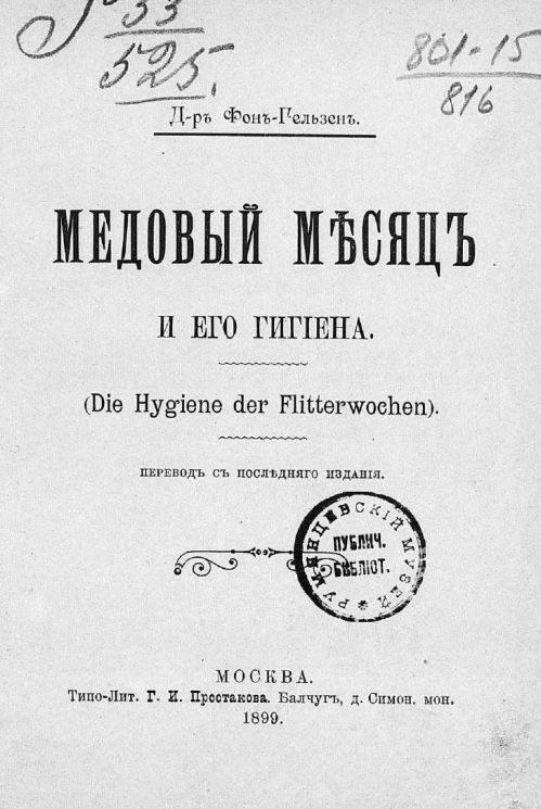 Медовый месяц и его гигиена (Die Hygiene der Flitterwochen)