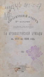 Исторический очерк 5-ой Батареи лейб-гвардии 1-й Артиллерийской бригады с 1873 по 1898 год