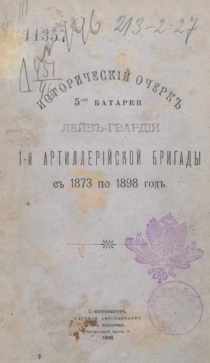 Исторический очерк 5-ой Батареи лейб-гвардии 1-й Артиллерийской бригады с 1873 по 1898 год