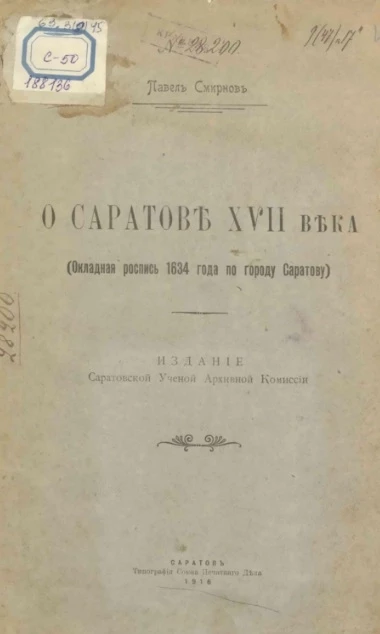 О Саратове XVII века (окладная роспись 1634 года по городу Саратову)