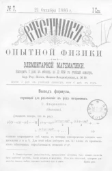 Вестник опытной физики и элементарной математики. № 7. Семестр 1. 21 октября 1886 года