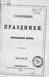 Главнейшие праздники православной церкви