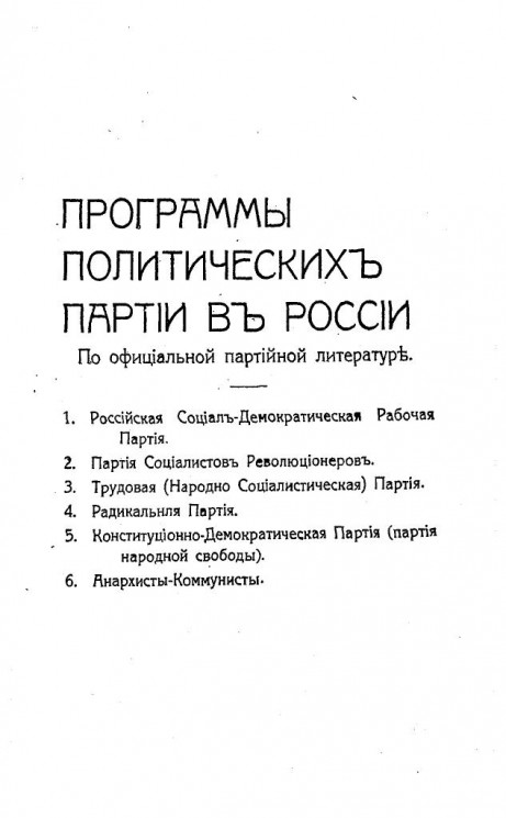 Программы политических партий в России по официальной партийной литературе