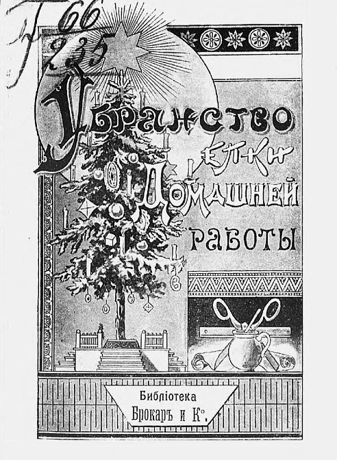 Убранство елки домашней работы