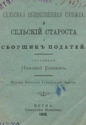 Сельская общественная служба. Книга 1. Сельский староста и сборщик податей