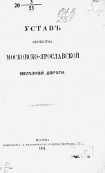 Устав общества Московско-Ярославской железной дороги. Издание 1871 года