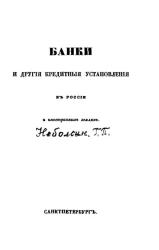 Банки и другие кредитные установления в России и иностранных землях