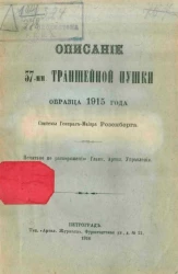 Описание 37-мм траншейной пушки образца 1915 года системы генерал-майора Розенберга