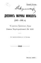 Дневник Марины Мнишек (1607-1609 годы). По рукописи Краковского музея князя Чарторыйского № 1633