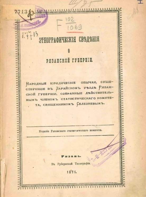Этнографические сведения о Рязанской губернии 