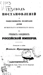 Свод постановлений о общественном воспитании детей мужского и женского пола в учебных заведениях Российской империи 